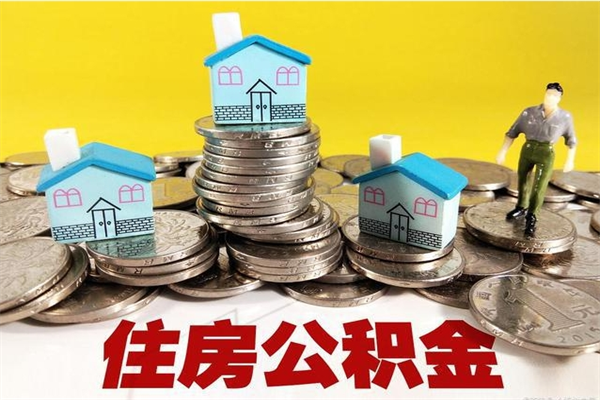 嘉鱼住房公积金可以取吗（住房公积金可以取出来嘛?）