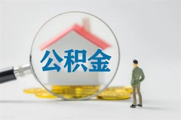 嘉鱼离职公积金住房取（离职了取住房公积金需要什么手续）